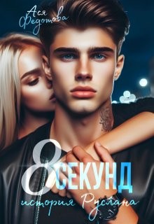 Федотова Ася - 8 секунд