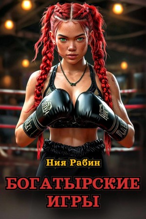 Рабин Ния - Богатырские игры