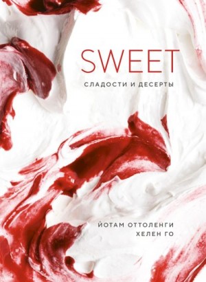 Оттоленги Йотам, Го Хелен - SWEET. Сладости и десерты