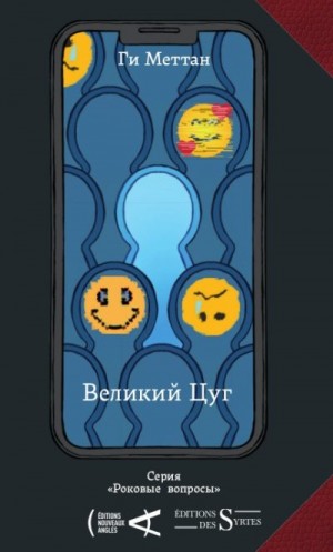 Меттан Ги - Великий Цуг