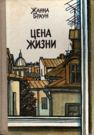 Браун Жанна - Цена жизни