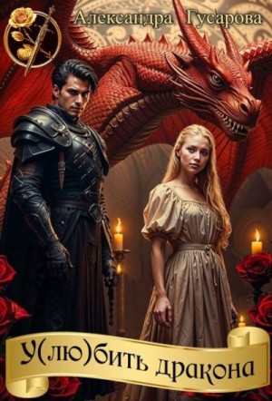 Гусарова Александра - У(лю)бить дракона