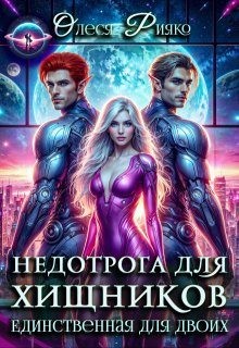 Рияко Олеся - Недотрога для хищников. Единственная для двоих