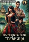 Неярова Александра - Медвежий капкан. Травница