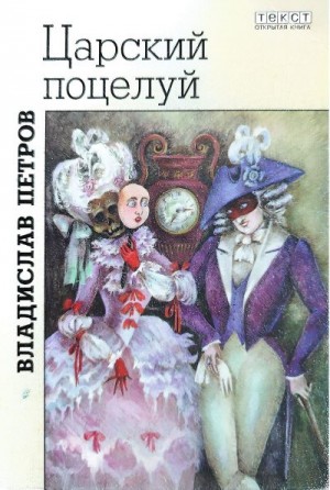 Петров Владислав - Царский поцелуй