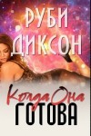 Диксон Руби - Когда она готова