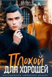 Безрукова Елена - Плохой для хорошей