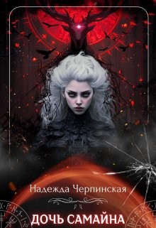 Черпинская Надежда - Дочь Самайна