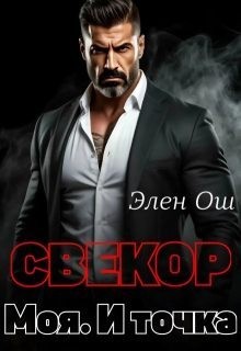 Ош Элен - Свекор. Моя. И точка
