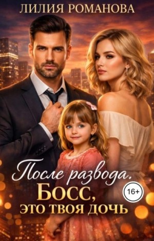 Романова Лилия - После развода. Босс, это твоя дочь