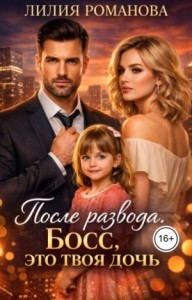 После развода. Босс, это твоя дочь