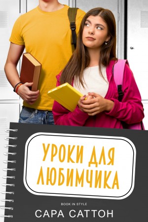 Саттон Сара - Уроки для любимчика