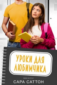 Уроки для любимчика