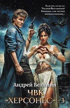 Белянин Андрей - ЧВК Херсонес. Том 3