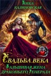 Калиновская Ника - Свадьба века: Фальшивая жена драконьего генерала