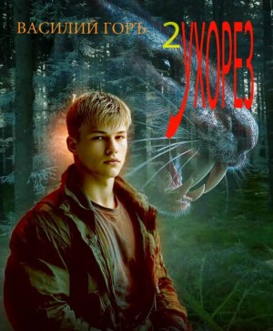 Горъ Василий - Ухорез – 2