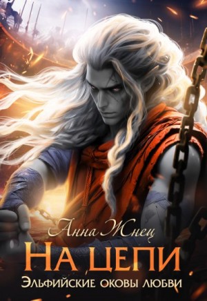 Жнец Анна - На цепи