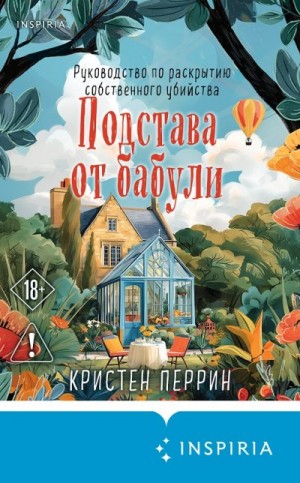 Перрин Кристен - Подстава от бабули