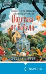 Перрин Кристен - Подстава от бабули