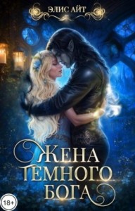 Жена тёмного бога