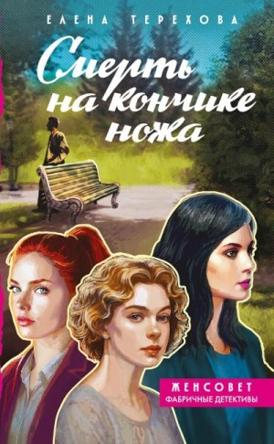 Терехова Елена - Смерть на кончике ножа