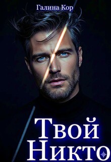Кор Галина - Твой Никто