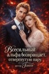 Волова Таня - Всесильный альфа возвращает отвергнутую пару