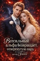 Всесильный альфа возвращает отвергнутую пару