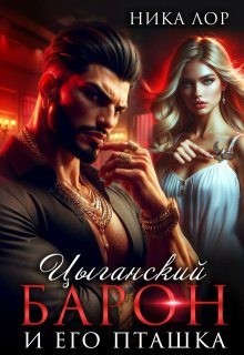 Лор Ника - Цыганский барон и его пташка
