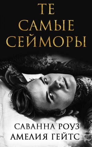 Роуз Саванна, Гейтс Амелия - Те самые Сейморы
