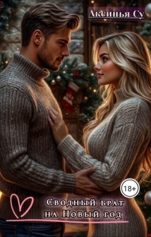 Су Аксинья - Сводный брат на Новый год