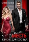 Зорина Слава - Сладкая месть. Кексик для соседа