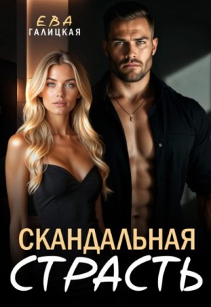 Галицкая Ева - Скандальная страсть