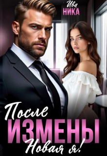 Ника Ива - После измены. Новая я!