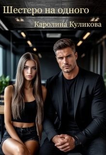 Куликова Каролина - Шестеро на одного