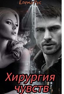 Рус Елена - Хирургия чувств
