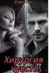 Рус Елена - Хирургия чувств