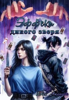 Аконит Лэйн - Эффект дикого зверя