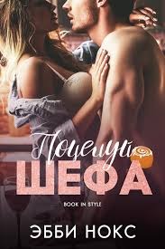 Нокс Эбби - Поцелуй шефа