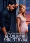 Горская Саяна - Невозможный босс. Беременна от бывшего мужа