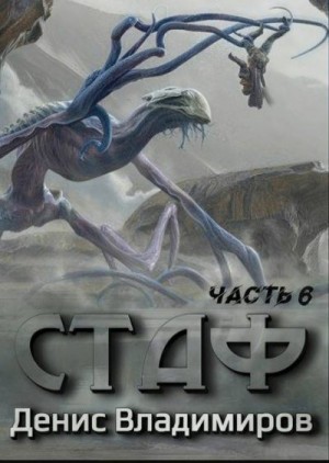 Владимиров Денис - Стаф VI: Некрос. Часть вторая