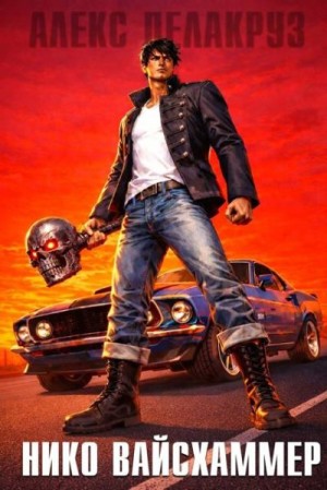 Котов Алексей - Нико Вайсхаммер