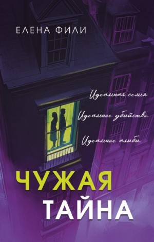 Фили Елена - Чужая тайна
