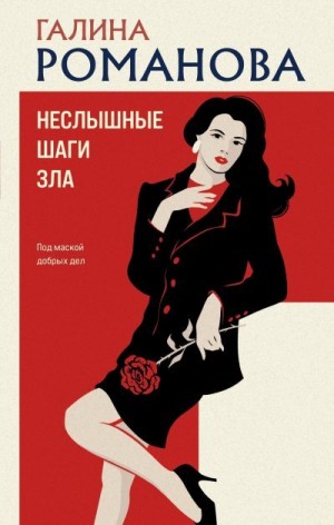 Романова Галина - Неслышные шаги зла