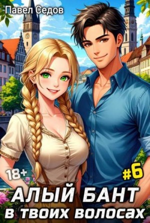 Седов Павел - Алый бант в твоих волосах. Том 6