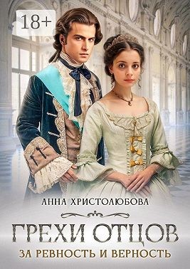 Христолюбова Анна - Грехи отцов. За ревность и верность