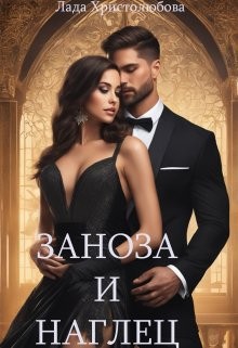 Христолюбова Лада - Заноза и наглец