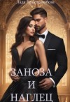 Христолюбова Лада - Заноза и наглец