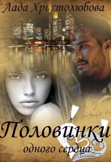 Христолюбова Лада - Половинки одного сердца