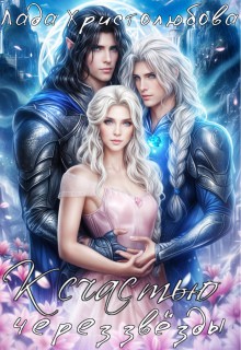 Христолюбова Лада - К счастью через звезды